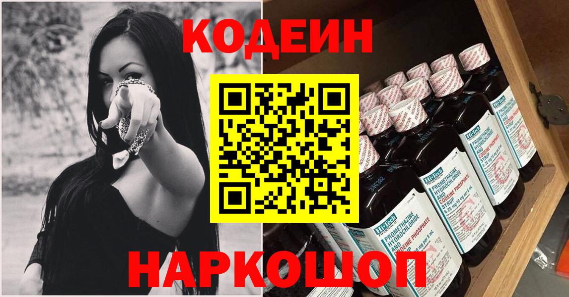 Codein напиток Lean (лин)  как найти   Сафоново  Вход с VPN 